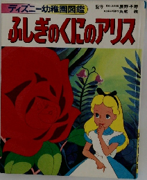 ふしぎのくにのアリス