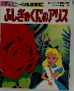 ふしぎのくにのアリス