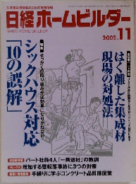 日経ホームビルダー 2002年11月号
