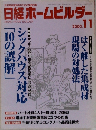 日経ホームビルダー 2002年11月号
