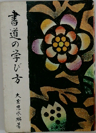 書道の学び方