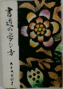 書道の学び方
