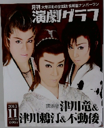 演劇グラフ　2013年11月号