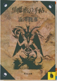 黒魔術の手帖