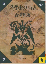 黒魔術の手帖