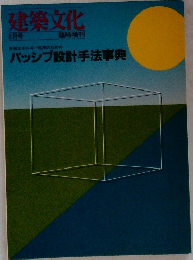 建築文化  8月号