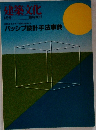 建築文化  8月号