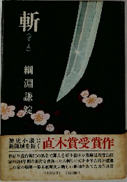 斬