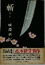 斬
