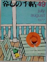 暮しの手帖　49　1977年7・8月号