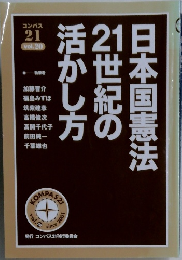 活かし方21世紀の日本国憲法