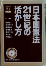 活かし方21世紀の日本国憲法