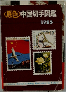 <原色〉中国切手図鑑　1985