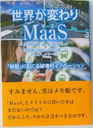 世界が変わりMaaS