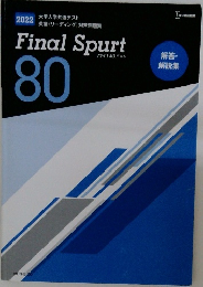 ファイナルスパート　80