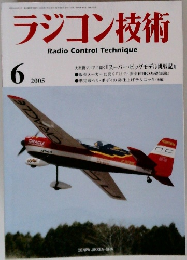 ラジコン技術　2005年6月号