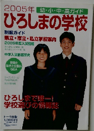 ひろしまの学校　2005年