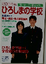 ひろしまの学校　2005年