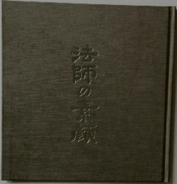 法師の素顔