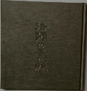 法師の素顔