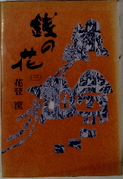 銭の花　3