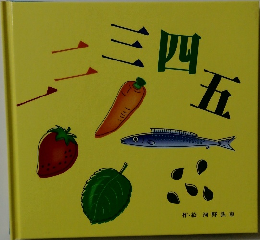 一二三四五
