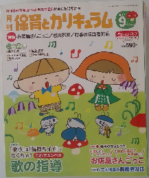 保育とカリキュラム　2013年9月号