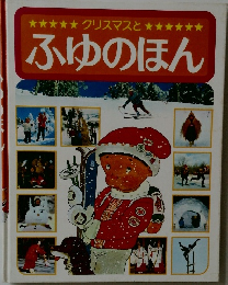 クリスマスと  ふゆのほん