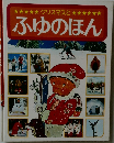 クリスマスと  ふゆのほん