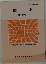 歴史(日本史)