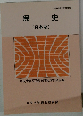 歴史(日本史)