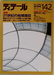 ディテール　142　1999年10月