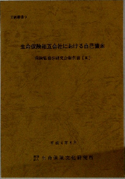生命保険相互会社における自己資本　平成4年8月号