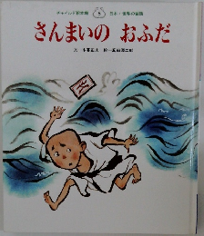 さんまいのおふだ