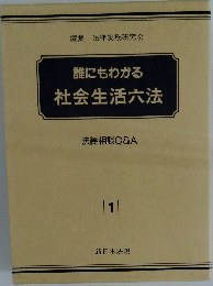 誰にもわかる社会生活六法