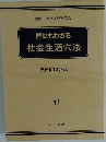 誰にもわかる社会生活六法