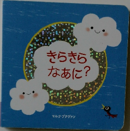 きらきらなあに?