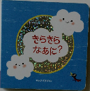 きらきらなあに?