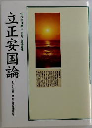 御法主日顕上人猊下御講義集　立正安国論