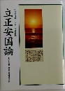 御法主日顕上人猊下御講義集　立正安国論