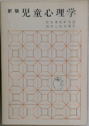 新版 児童心理学