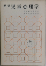 新版 児童心理学
