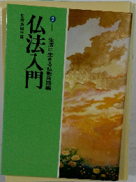 生活に生きる仏教用語編 2