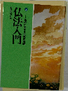 生活に生きる仏教用語編 2