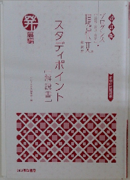 スタディポイント  [解説書]