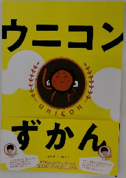 ウニコンずかん