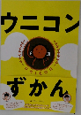 ウニコンずかん