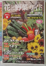 花と野菜ガイド　2001年春号