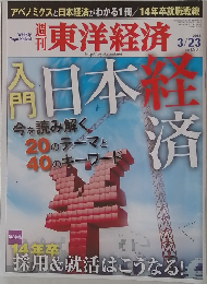 東洋経済　2013年3/23号