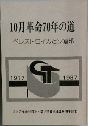 10月革命70年の道ペレストロイカとソ連邦
